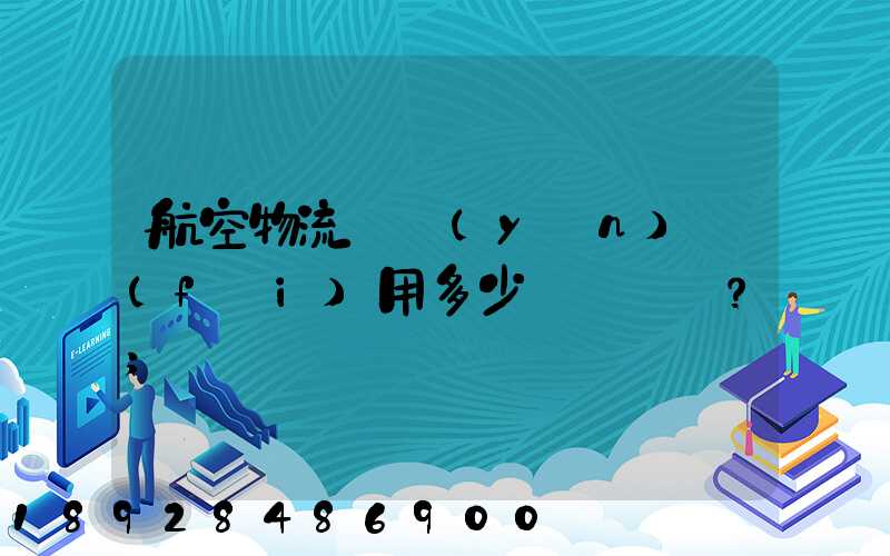 航空物流貨運(yùn)費(fèi)用多少？